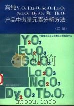 高纯Y2O3,Eu2O3,Sc2O3,La2O3,Nd2O3,Dy2O3和Tb4O7产品中微量元素分析方法 汇编 1993 PDF电子版封面 7502208518 中国核工业总公司稀土分析检测中心编