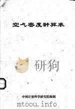 空气密度计算表（ PDF版）