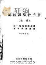 滤波器综合手册  选译（1973 PDF版）