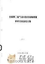 全国第二届气动实验非接触测量学术交流会论文集（1984 PDF版）