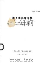 地下建筑译文集（1973 PDF版）