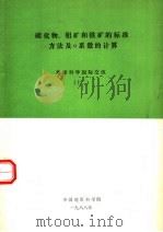 硫化物、铝矿和铁矿的标准方法及A系数的计算 地球科学国际交流 12 1988 PDF电子版封面 中国地质科学院