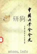 中国化学会会史（ PDF版）