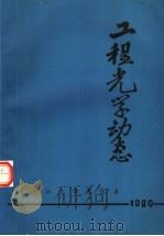 工程光学动态  1980（ PDF版）