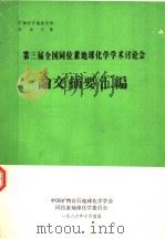 第三届全国同位素地球化学学术讨论会论文 摘要 汇编 1986 PDF电子版封面 中国矿物岩石地球化学学会,同位素地球化学委员会