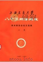 上海交通大学八十五周年校庆学术报告会论文选集  上（ PDF版）