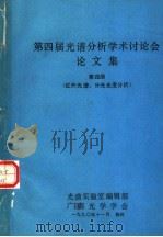 第四届光谱分析学术讨论会论文集  第4册  红外光谱、分光光度分析（1990 PDF版）