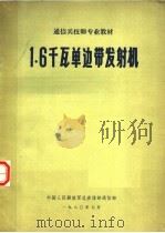 通信兵技师专业教材  1.6千瓦单边带发射机   1980.07  PDF电子版封面    中国人民解放军总参谋部通信部 