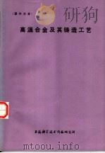 高温合金及其铸造工艺 1975 PDF电子版封面 151634·233 上海科学技术情报研究所编