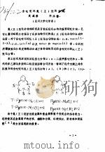 全国第二次王冠化合物学术讨论会论文集  2（1982 PDF版）