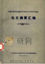 中国矿物岩石地球化学学会1978年学术会议论文摘要汇编 矿物化学部分 1978 PDF电子版封面 中国矿物岩石地球化学学会论文摘要编辑组