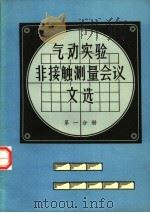 气动实验非接触测量会议文选  第1分册（ PDF版）