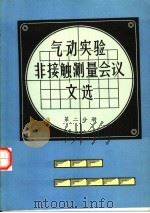 气动实验非接触测量会议文选  第2分册（ PDF版）