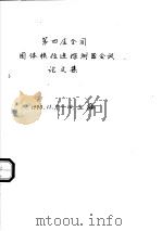 第四届全国固体核径迹探测器会议论文集（ PDF版）