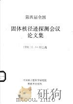 第四届全国固体核径迹探测器会议论文集（ PDF版）