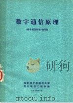 数字通信原理 1974 PDF电子版封面 《数字通信原理》编写组