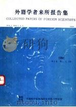 外籍学者来所报告集  1986  第1卷（ PDF版）