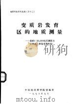 变质岩发育区的地质测量  苏联1：50，000地质测量方法指南  多卷本第4卷（1978 PDF版）