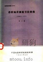 苏联地质测量方法指南  比例尺1：5万  第2卷（1978 PDF版）