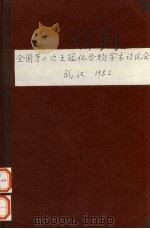 全国第二次王冠化合物学术讨论会（1982 PDF版）