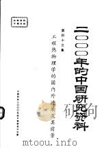 2000年的中国研究资料 第43集 工程热物理学的国内外进展及其前景 1985 PDF电子版封面 中国工程热物理学会编