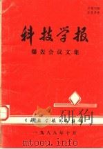 科技学报  爆轰会议文集（1988.10 PDF版）