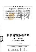 科技专题参考资料 激光 2 大功率二氧化碳激光器 1971 PDF电子版封面 中国科学技术情报研究所重庆分所