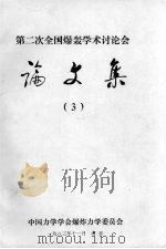 第二次全国爆轰学术讨论会论文集  3（1983.11 PDF版）