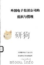 外国电子集团公司的组织与管理 1989 PDF电子版封面 中国振华电子工业公司机电部电子科技情报所