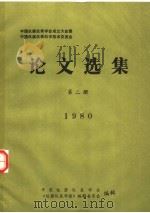 中国仪器仪表学会成立大会暨中国仪器仪表科学技术交流会论文选集  第2册  1980（ PDF版）