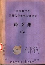 全国第二次王冠化合物学术讨论会论文集  3（1982 PDF版）