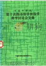 中国科学院第十次图书馆学情报学科学讨论会文集 1997 1998 PDF电子版封面 中国科学院文献情报中心研究发展部