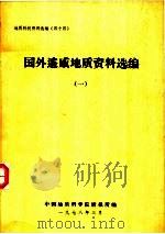 国外遥感地质资料选编  1（1978 PDF版）