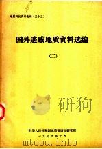 国外遥感地质资料选编 2 1979 PDF电子版封面 地质部情报研究所编辑