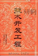 技术开发工程（1985 PDF版）