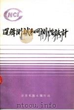 逻辑测试技术和可测性设计（ PDF版）