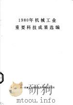 1980年机械工业重要科技成果选编 1981 PDF电子版封面 第一机械工业部科学技术情报研究所编