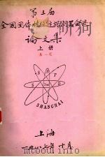 第三届全国固体核径迹探测器会议论文集  上（1987 PDF版）