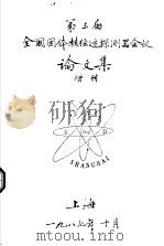 第三届全国固体核径迹探测器会议论文集 增刊 1987 PDF电子版封面