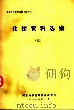 化探资料选编.三 1978 PDF电子版封面 国家地质总局情报研究所编