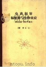 电离辐射：辐射源与生物效应（ PDF版）