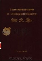 中国土木工程学会防护工程学会第一届理事会第二次学术年会论文集（1990 PDF版）
