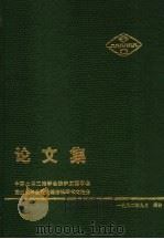 中国土木工程学会防护工程学会第三次年会暨抗爆结构学术交流会论文集（1992 PDF版）