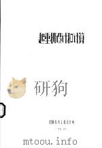 起重机设计和计算（1976.10 PDF版）