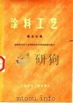 涂料工艺 第5分册 1976 PDF电子版封面 15063·化20 原燃料化学工业部涂料技术训练班组织编写