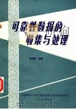 可靠性数据的收集与处理 1988.07 PDF电子版封面 陈昭宪编著