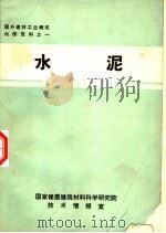 水泥（1972 PDF版）