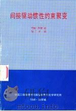 间接驱动惯性约束聚变 1998 PDF电子版封面 约翰·林德著;张兰芝译