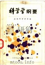 科学学纲要 应用科学学原理 1983 PDF电子版封面 仇化庭,王树恩,季子林,陈士俊著;何钟秀,关西普主编