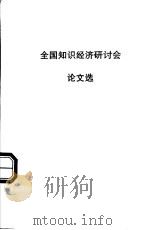 全国知识经济研讨会论文选（ PDF版）